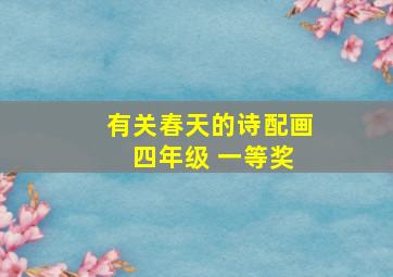 有关春天的诗配画 四年级 一等奖